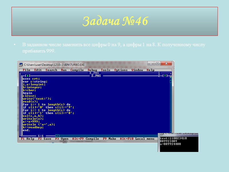 В заданном числе заменить все цифры 0 на 9, а цифры 1 на 8.